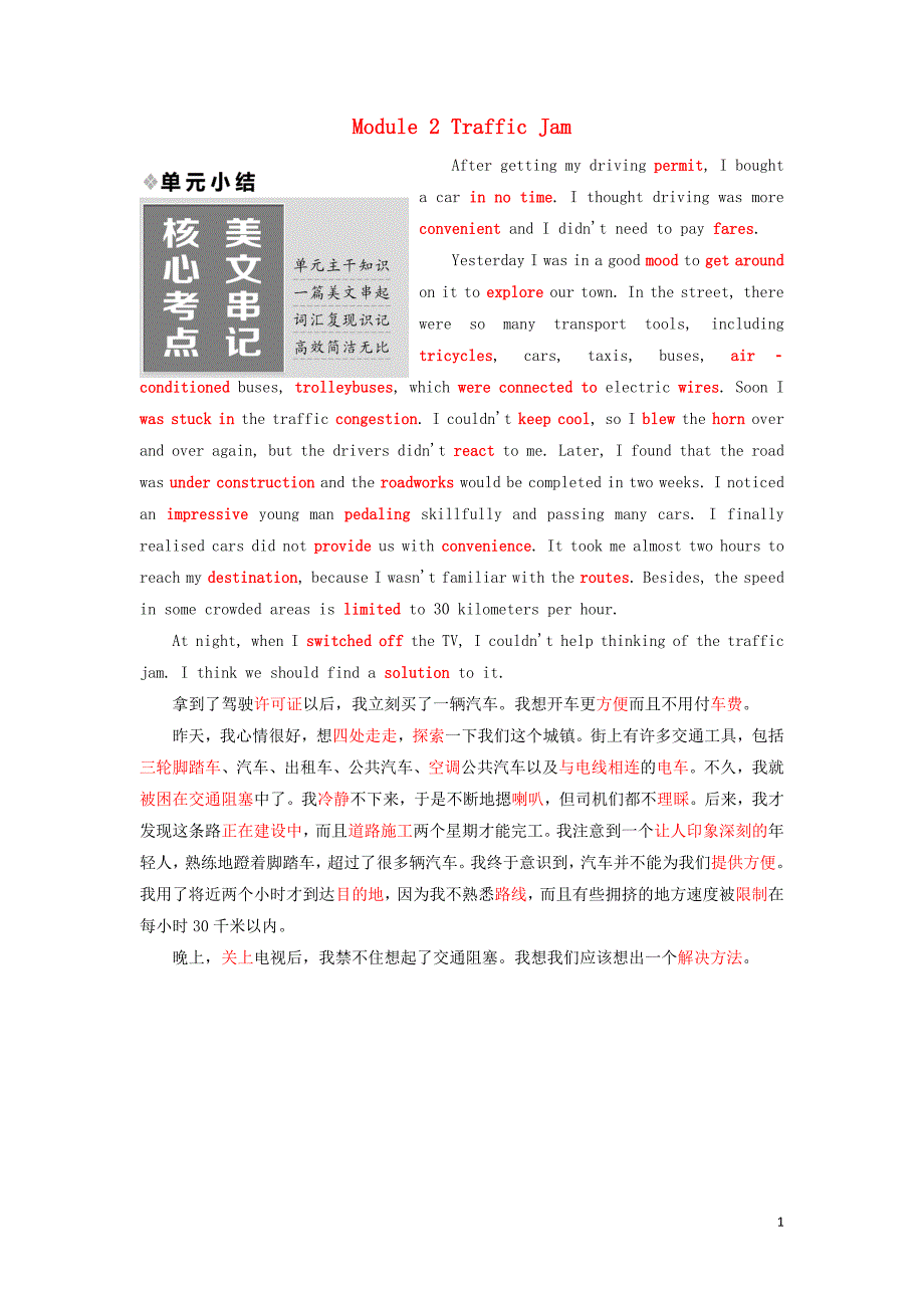 2017-2018学年高中英语 Module 2 Traffic Jam单元小结教学案 外研版必修4_第1页