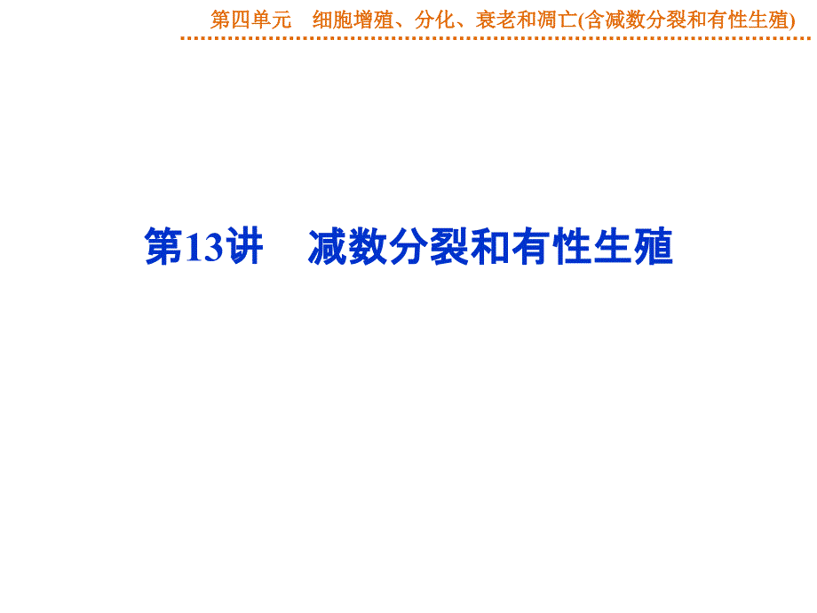 高考生物苏教版一轮配套课件第13讲减数分裂和有性生殖_第1页