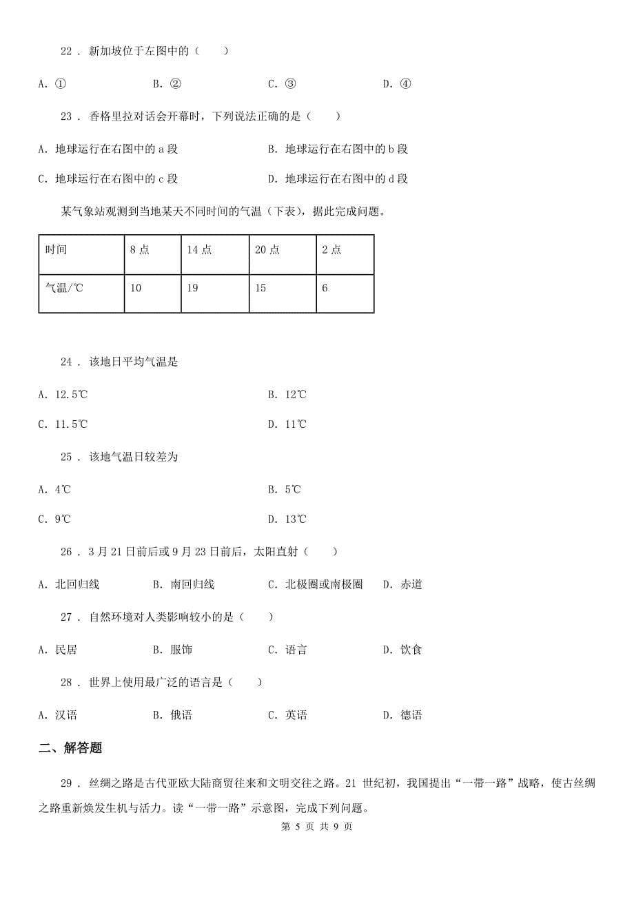 郑州市七年级上学期期末地理试题（II）卷_第5页