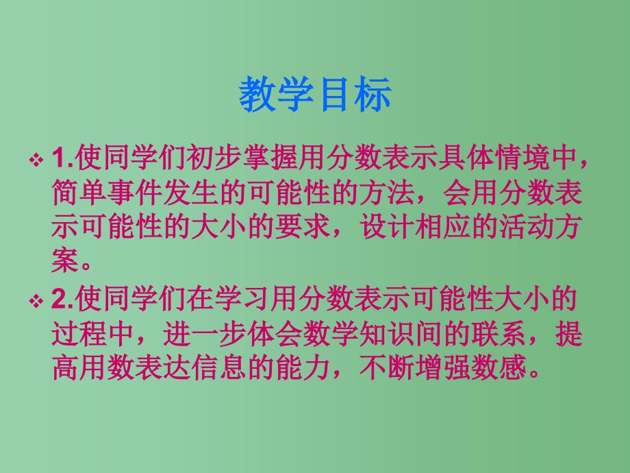 六年级数学下册可能性复习课件苏教版_第2页