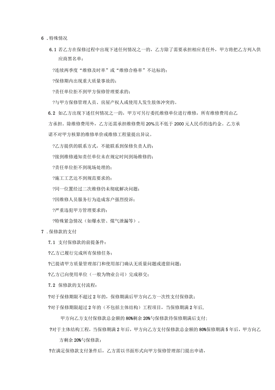 RFKFZY02F03工程保修协议书DOC6页_第3页