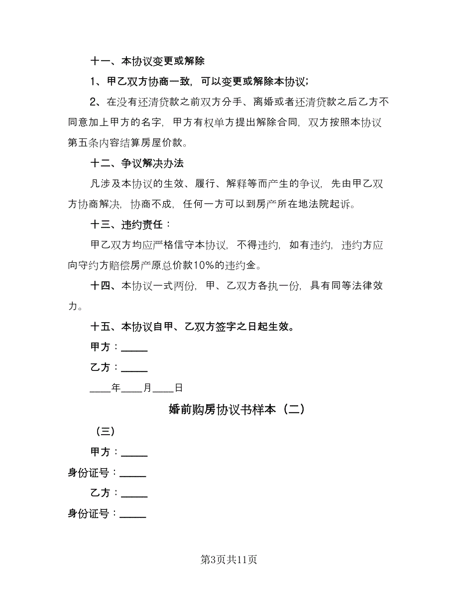 婚前购房协议书样本（7篇）_第3页