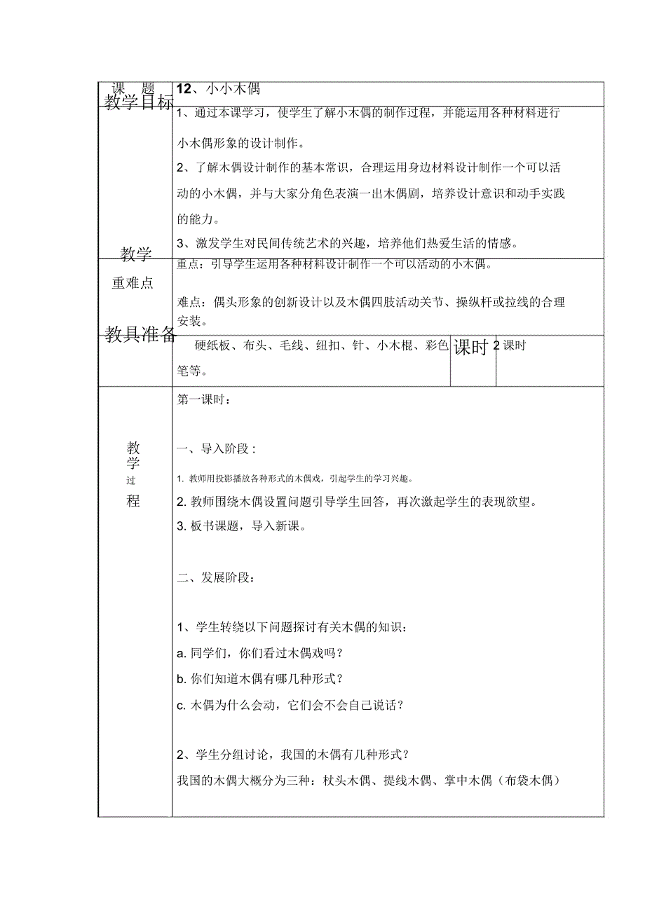 五年级上美术教案-小小木偶广西版_第1页