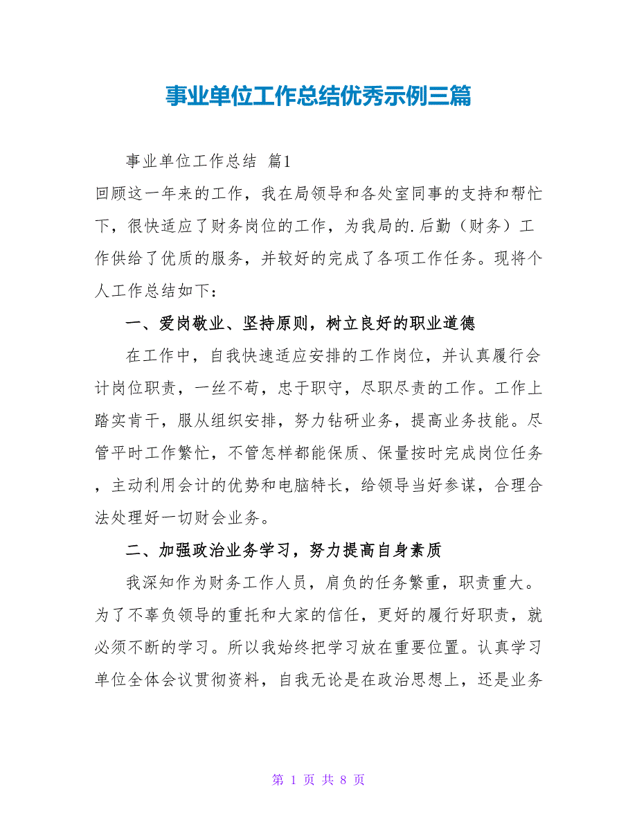 事业单位工作总结优秀示例三篇_第1页