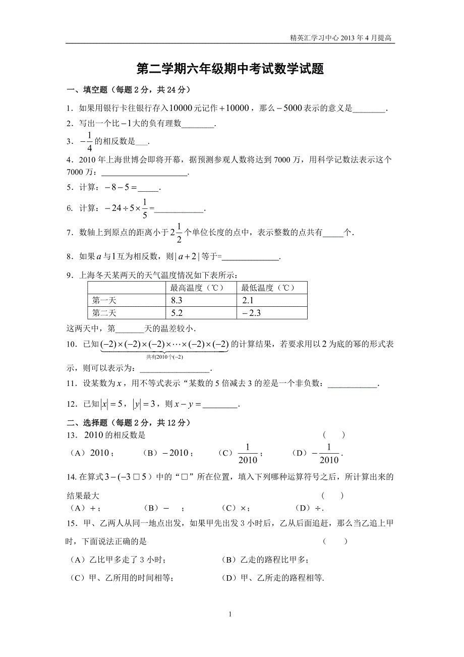 上海市六年级数学第二学期期中试卷及答案(4份1份答案).doc_第1页