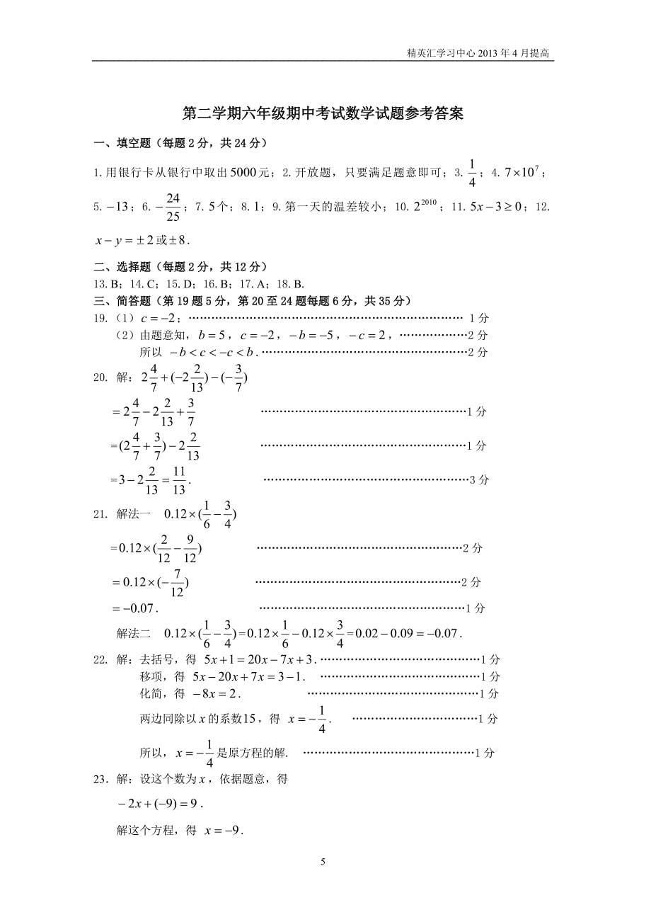 上海市六年级数学第二学期期中试卷及答案(4份1份答案).doc_第5页