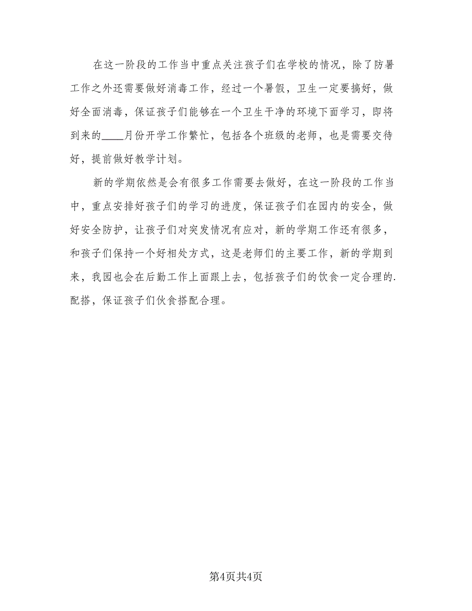 中班班主任班务工作计划范本（二篇）_第4页