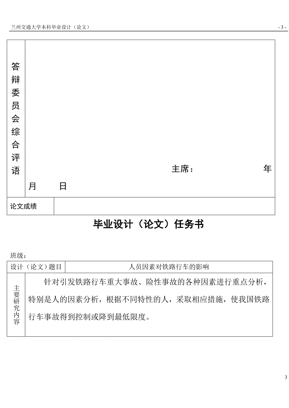 人员因素对铁路行车安全的影响毕业论文_第3页