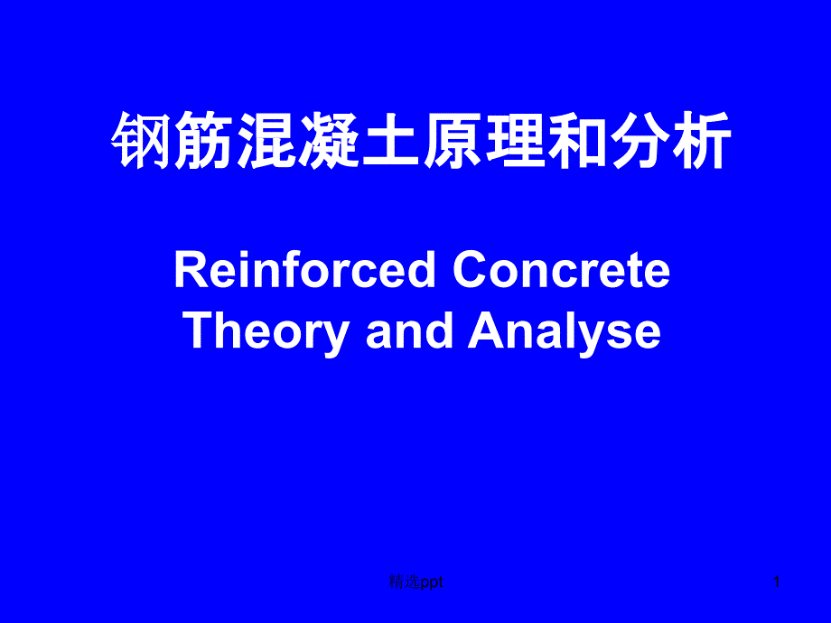 混凝土基本力学性能课件_第1页