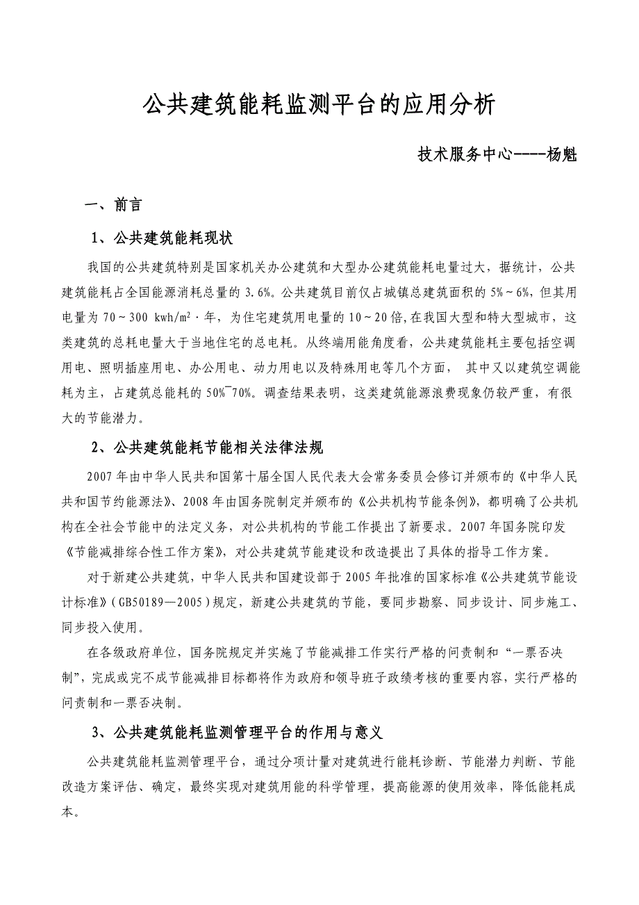 公共建筑能耗监测平台及应用分析_第1页