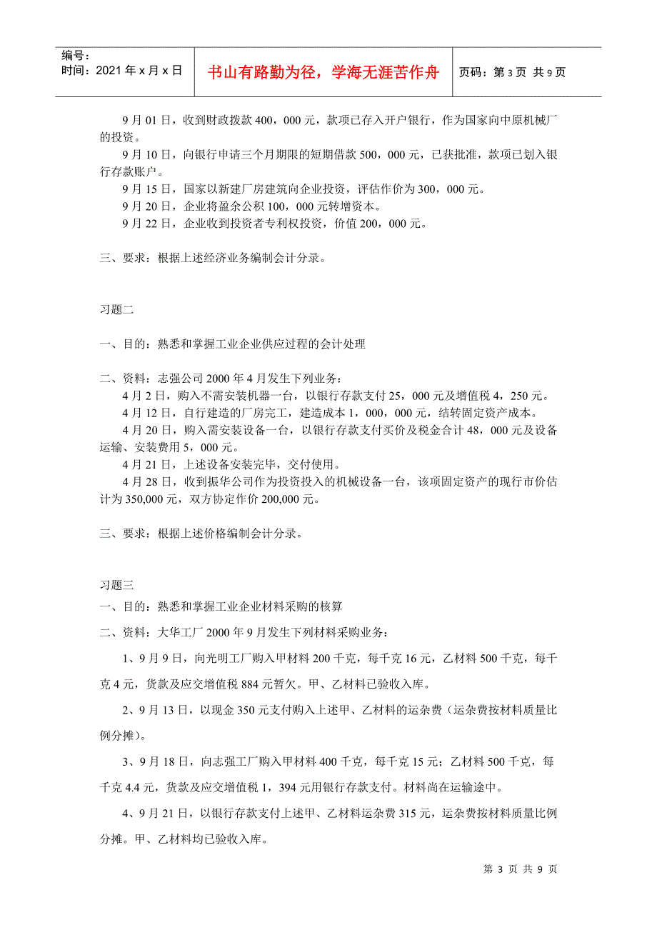 会计循环相关练习题_第3页