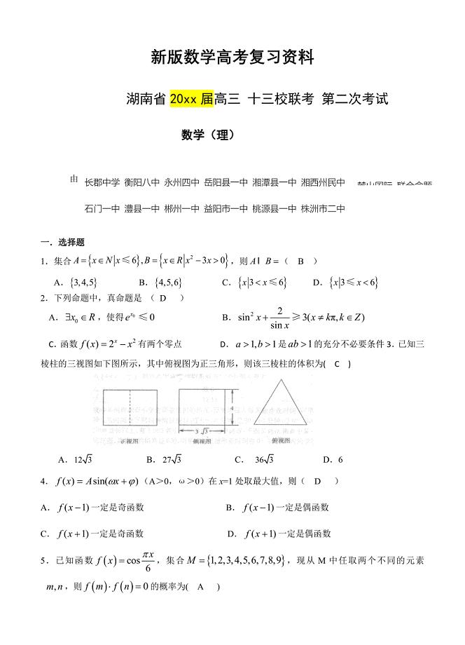新版湖南省十三校高三第二次联考数学理试题及答案