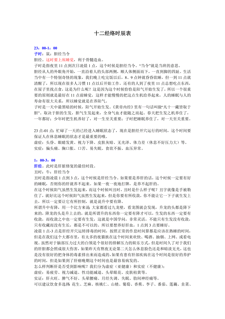 十二经络时辰表 (2).doc_第1页