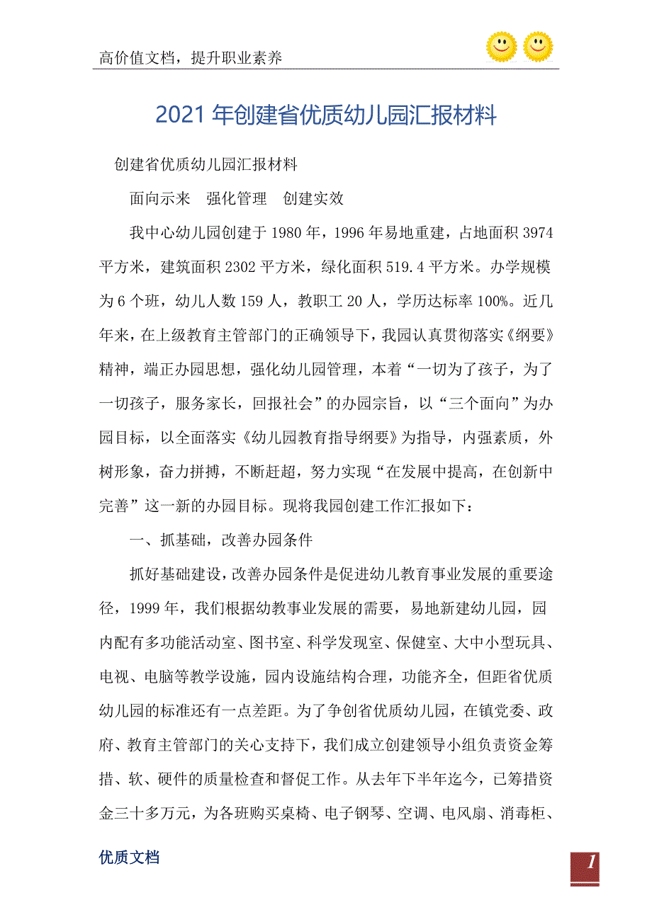 2021年创建省优质幼儿园汇报材料_第2页