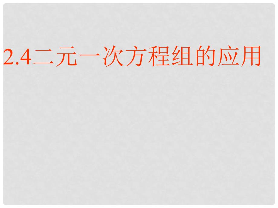 七年级数学下册 2.4 二元一次方程组的应用课件2 （新版）浙教版_第1页