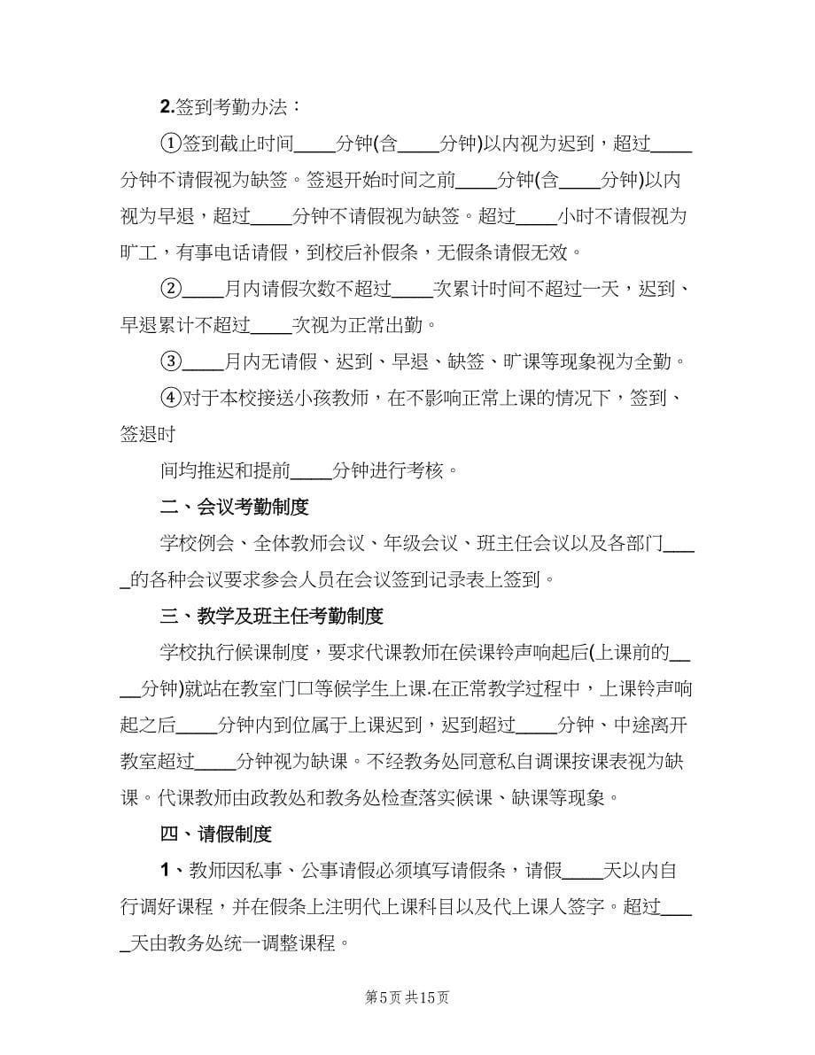 中学教师考勤制度样本（四篇）.doc_第5页