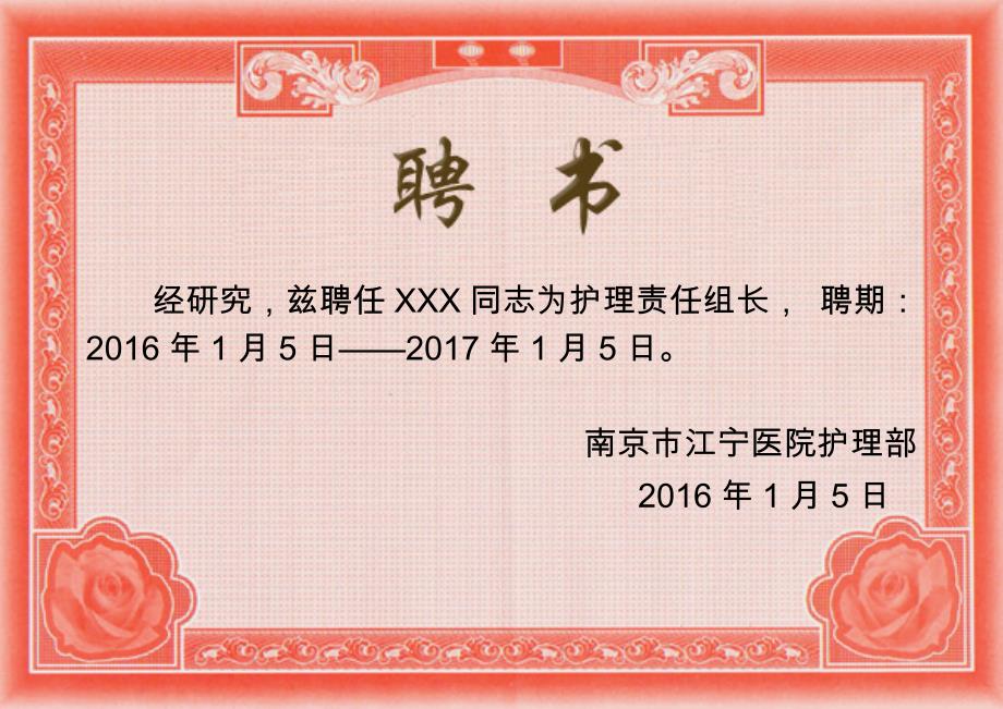 精品专题资料（2022-2023年收藏）护理教学组长、带教老师聘书模板_第1页