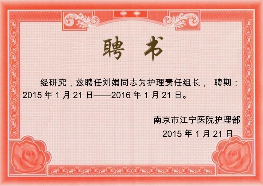 精品专题资料（2022-2023年收藏）护理教学组长、带教老师聘书模板_第5页