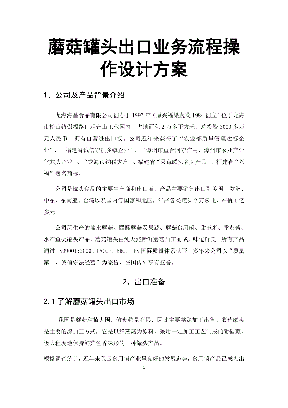 蘑菇罐头出口业务流程操作设计方案_第1页