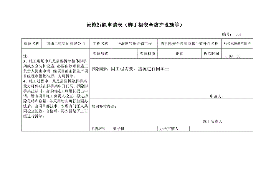 安全防护设施拆除申请表样本.doc_第3页