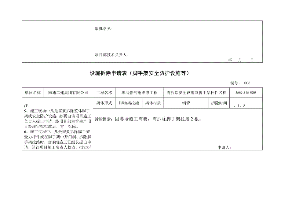 安全防护设施拆除申请表样本.doc_第4页