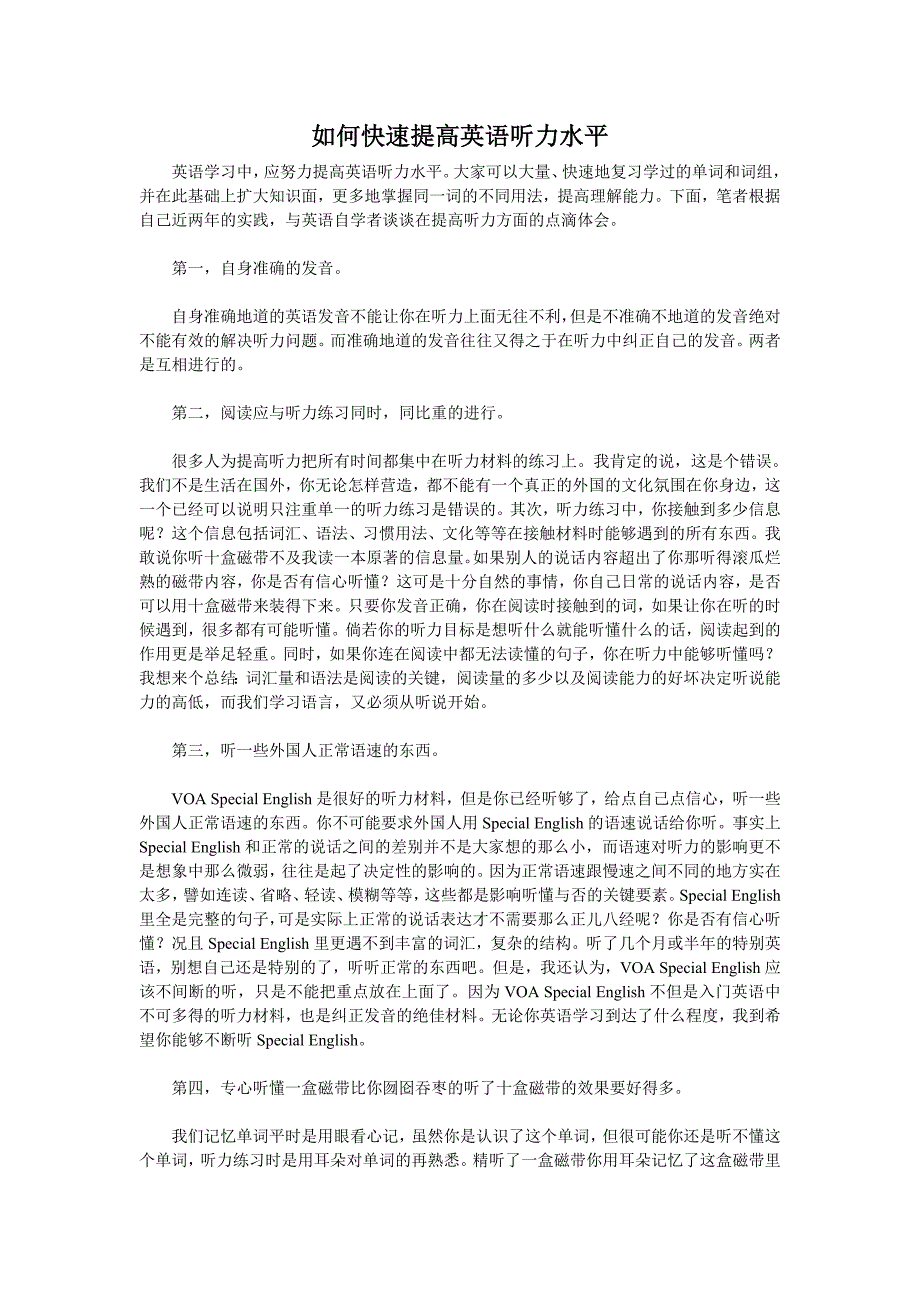 如何快速提高英语听力水平_第1页