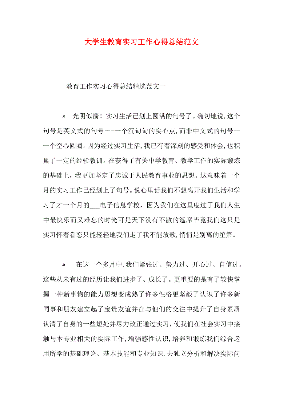 大学生教育实习工作心得总结范文_第1页