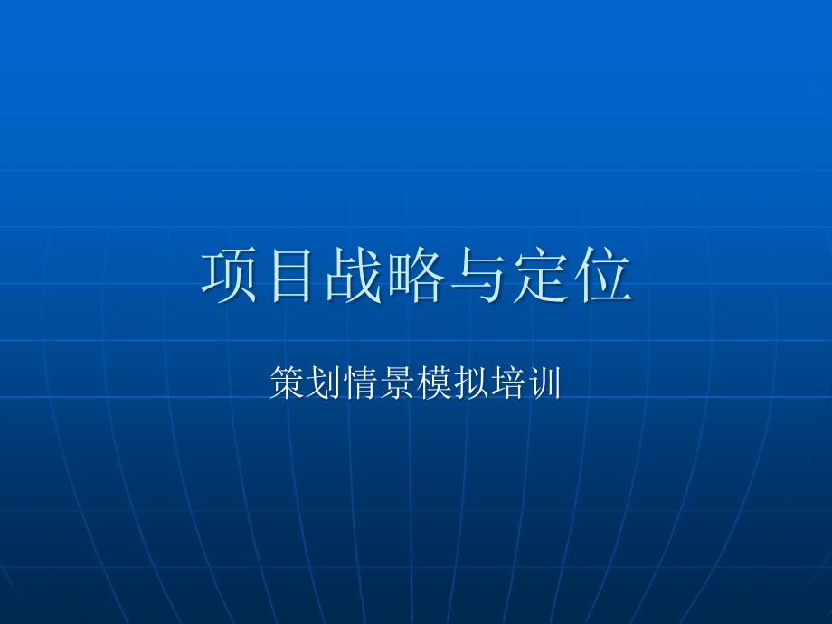 地产培训项目战略与定位_第1页