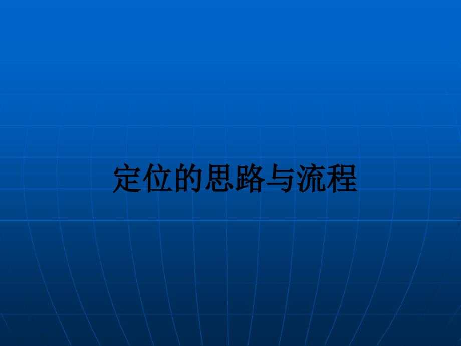 地产培训项目战略与定位_第4页