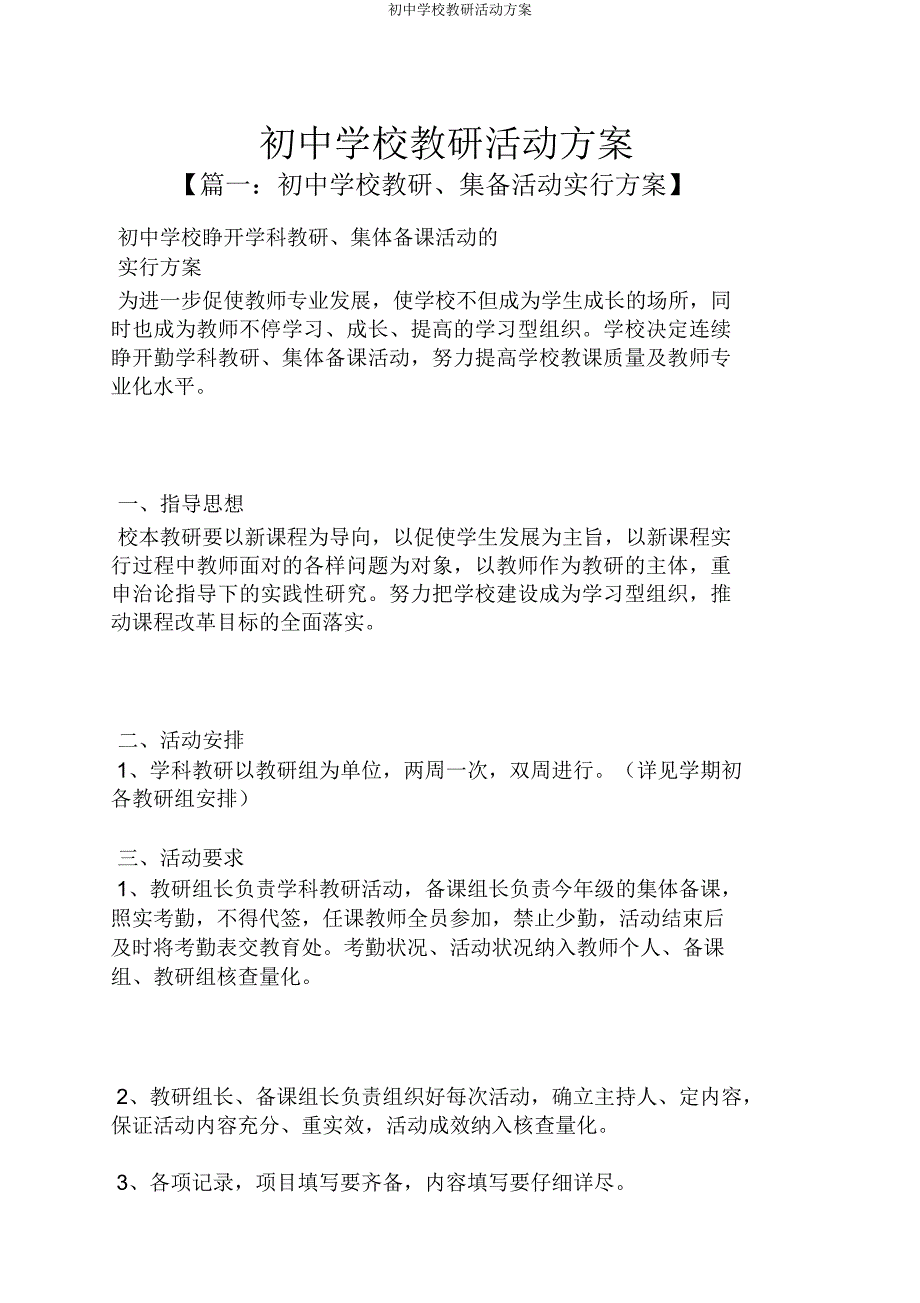 初中学校教研活动方案.doc_第1页