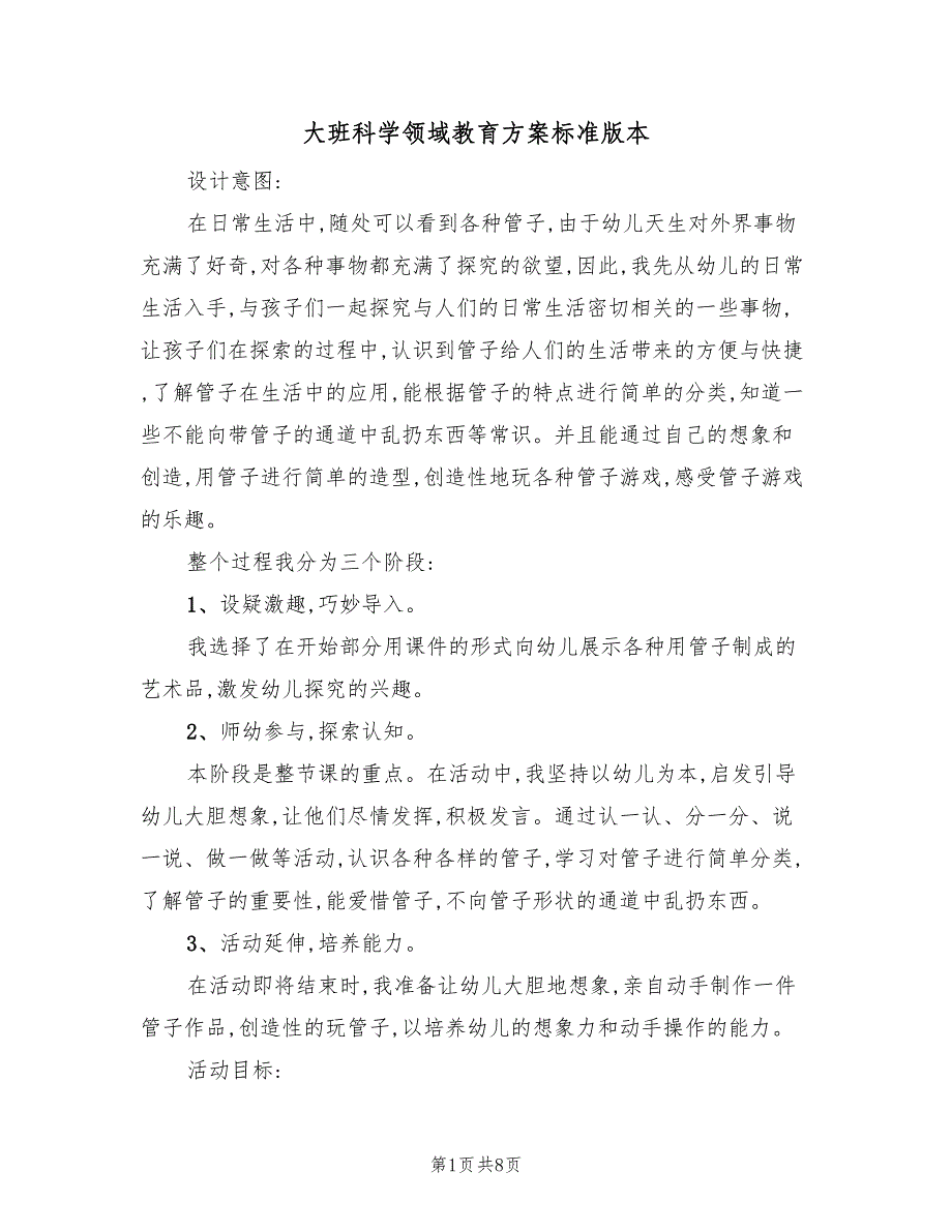 大班科学领域教育方案标准版本（2篇）_第1页