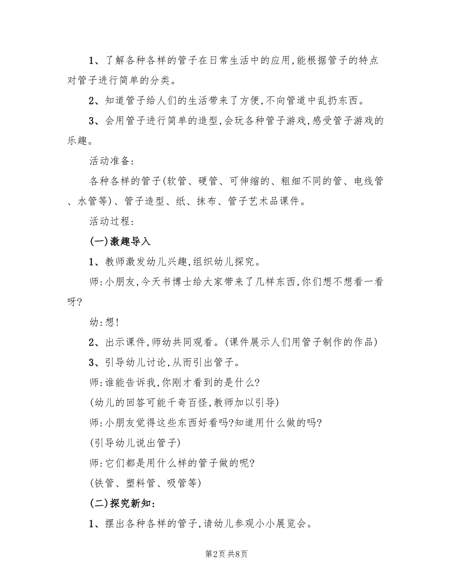 大班科学领域教育方案标准版本（2篇）_第2页