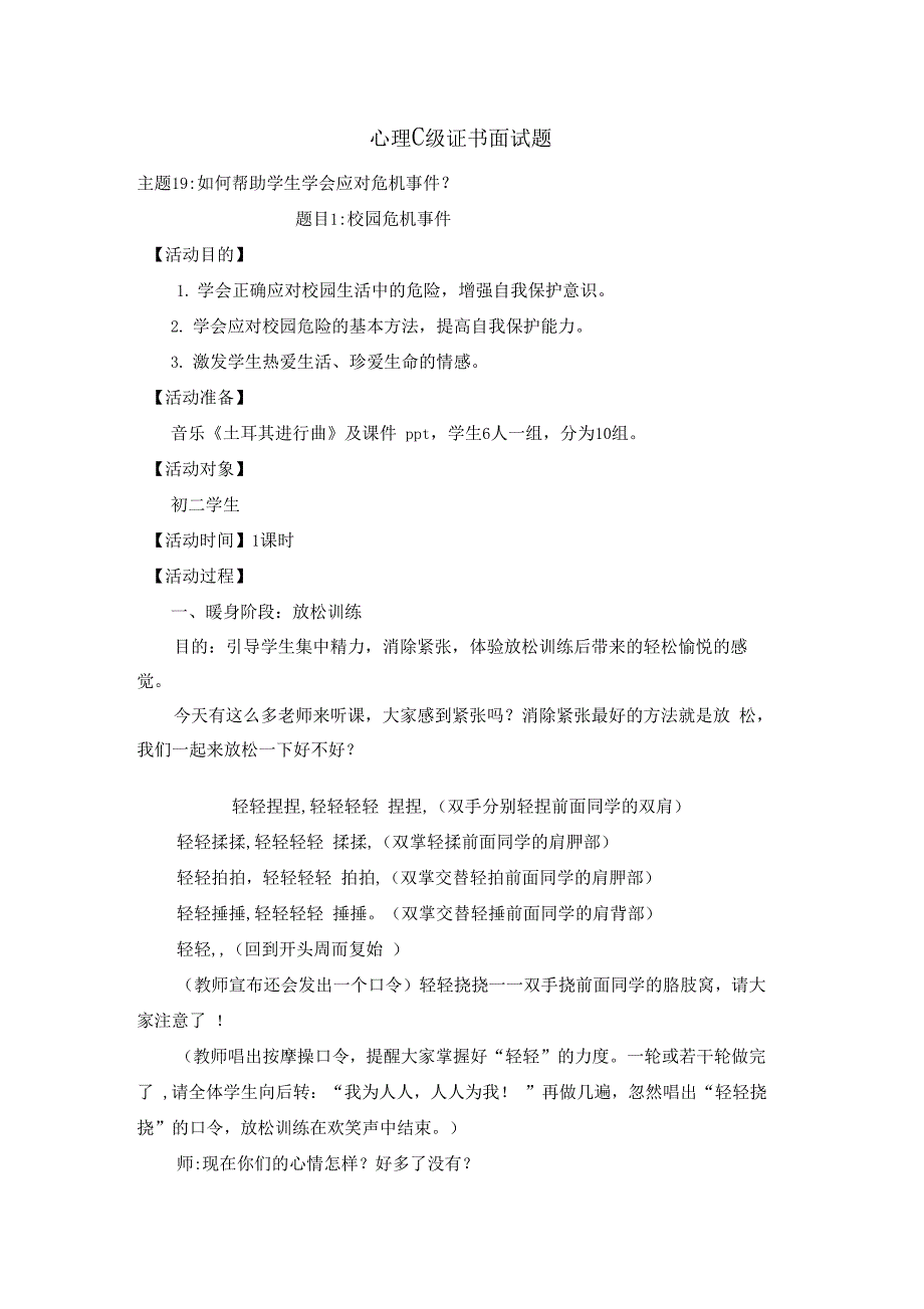 心理C级证书面试题19-如何帮助学生学会应对危机事件_第1页