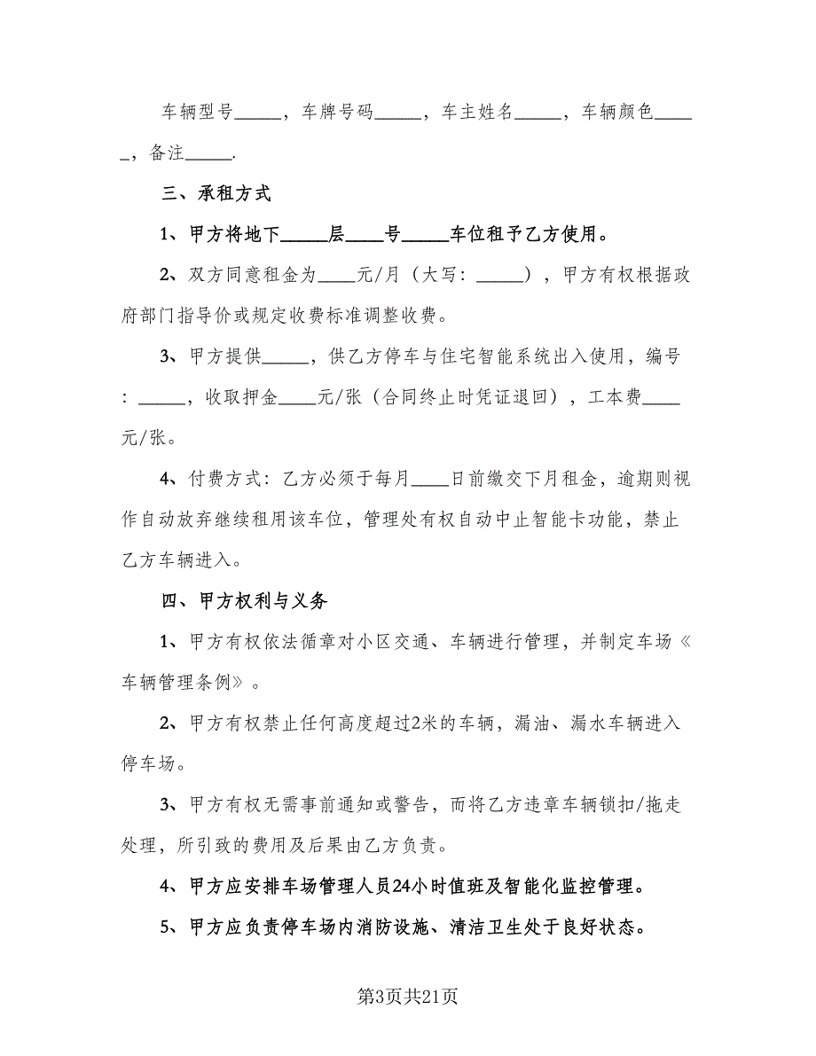 小区地下车位租赁合同格式范本（7篇）_第3页