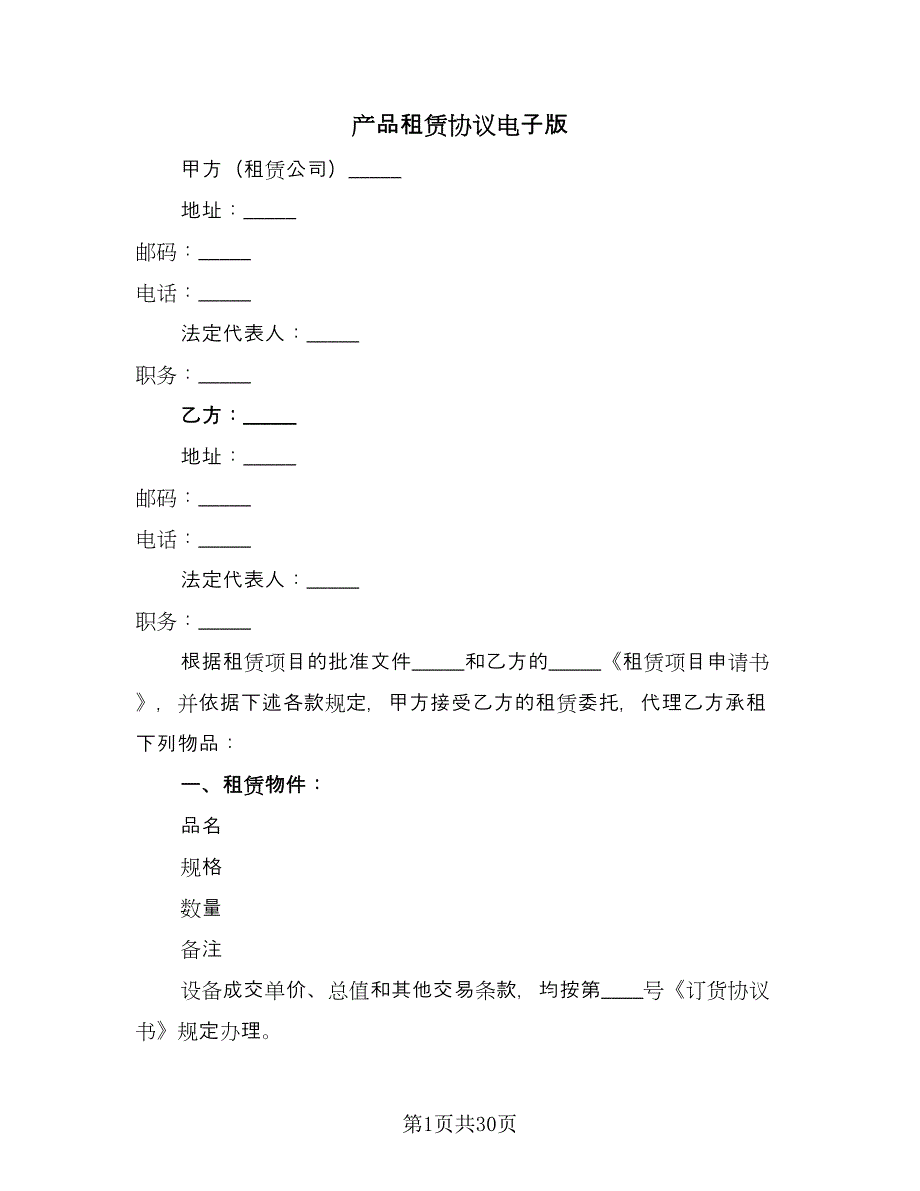 产品租赁协议电子版（九篇）_第1页