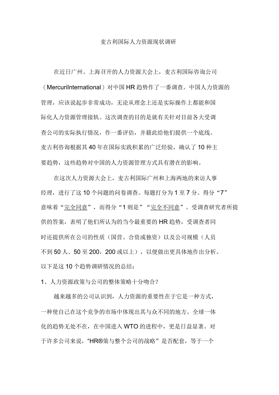 麦古利国际人力资源现状调研报告_第1页