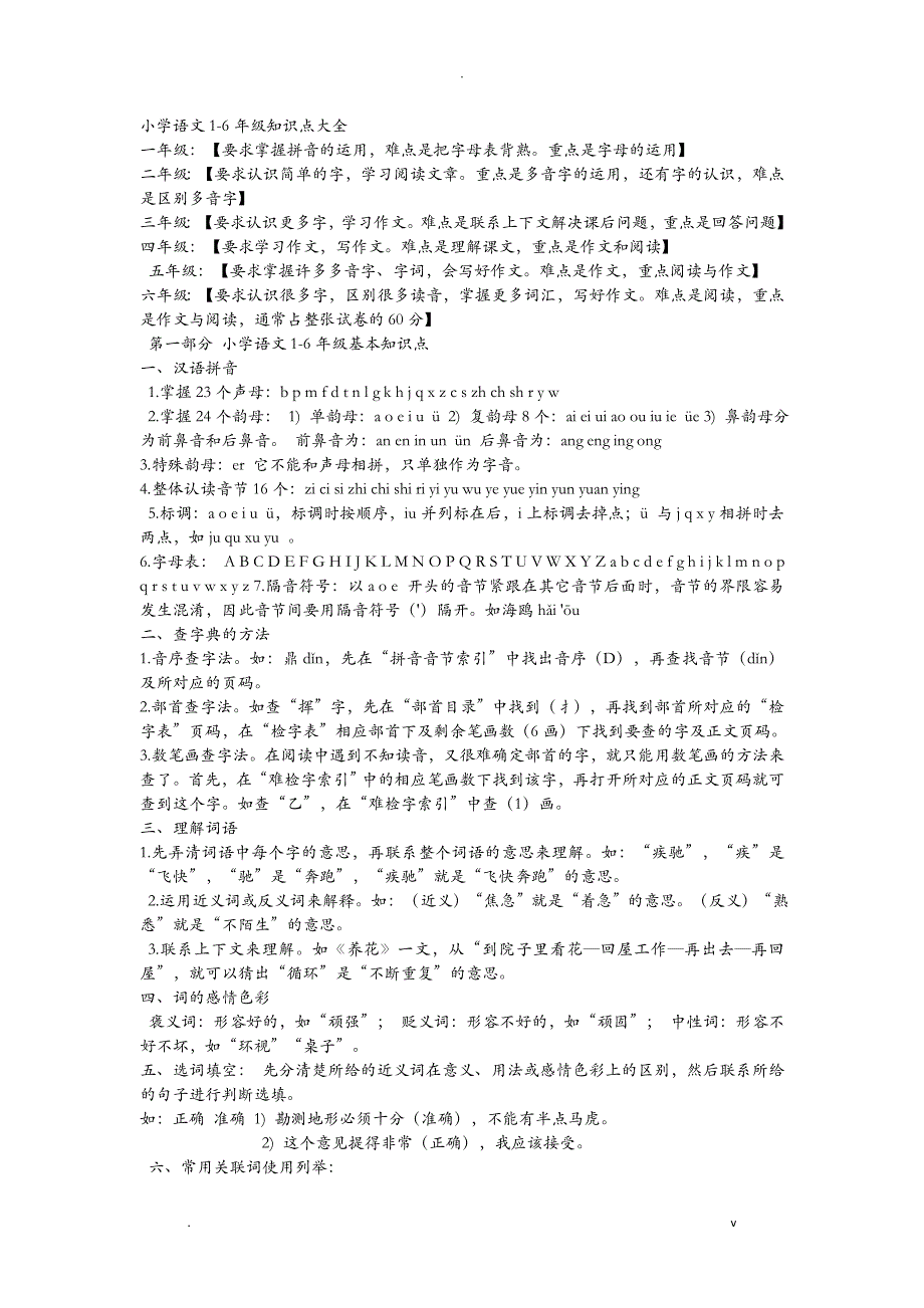 小学语文基础知识大全_第1页