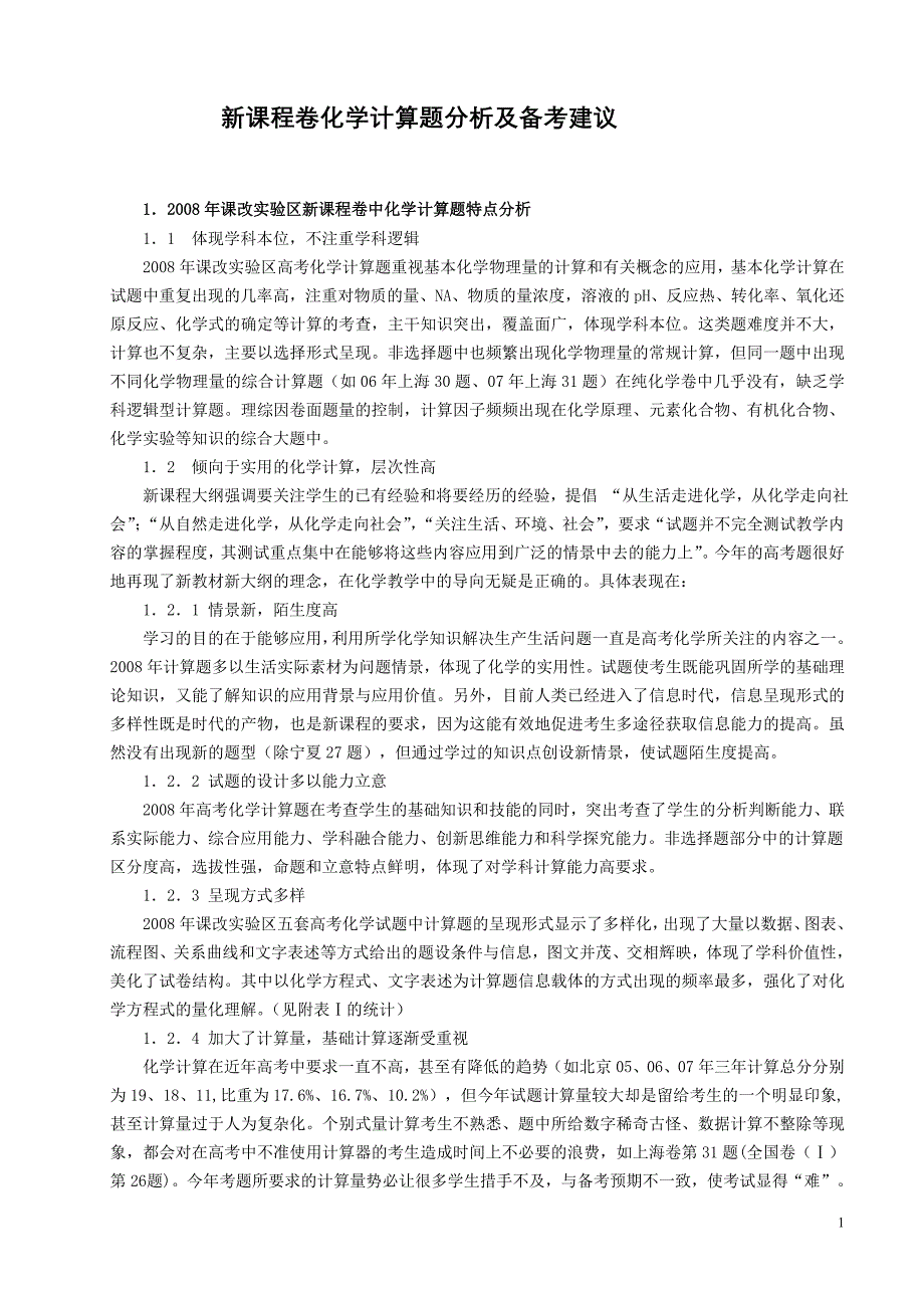 新课程卷化学计算题分析及备考建议_第1页