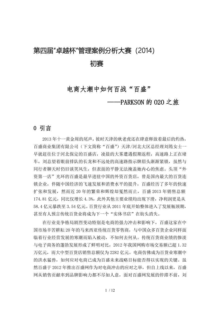 第二届全国管理案例精英赛全国总决赛初赛案例供参考_第1页