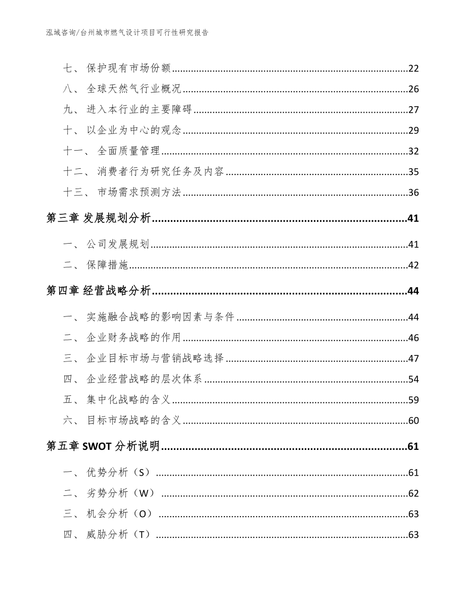 台州城市燃气设计项目可行性研究报告【范文】_第4页