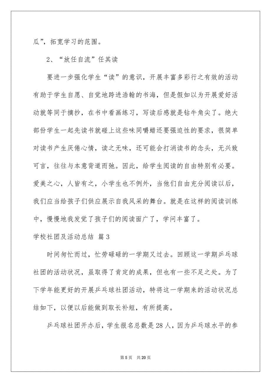 学校社团及活动总结集合九篇_第5页