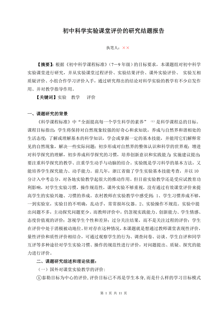 初中科学实验课堂评价的研究_第1页