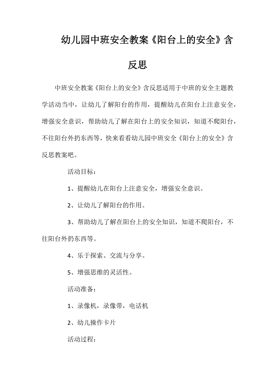 幼儿园中班安全教案阳台上的安全含反思_第1页