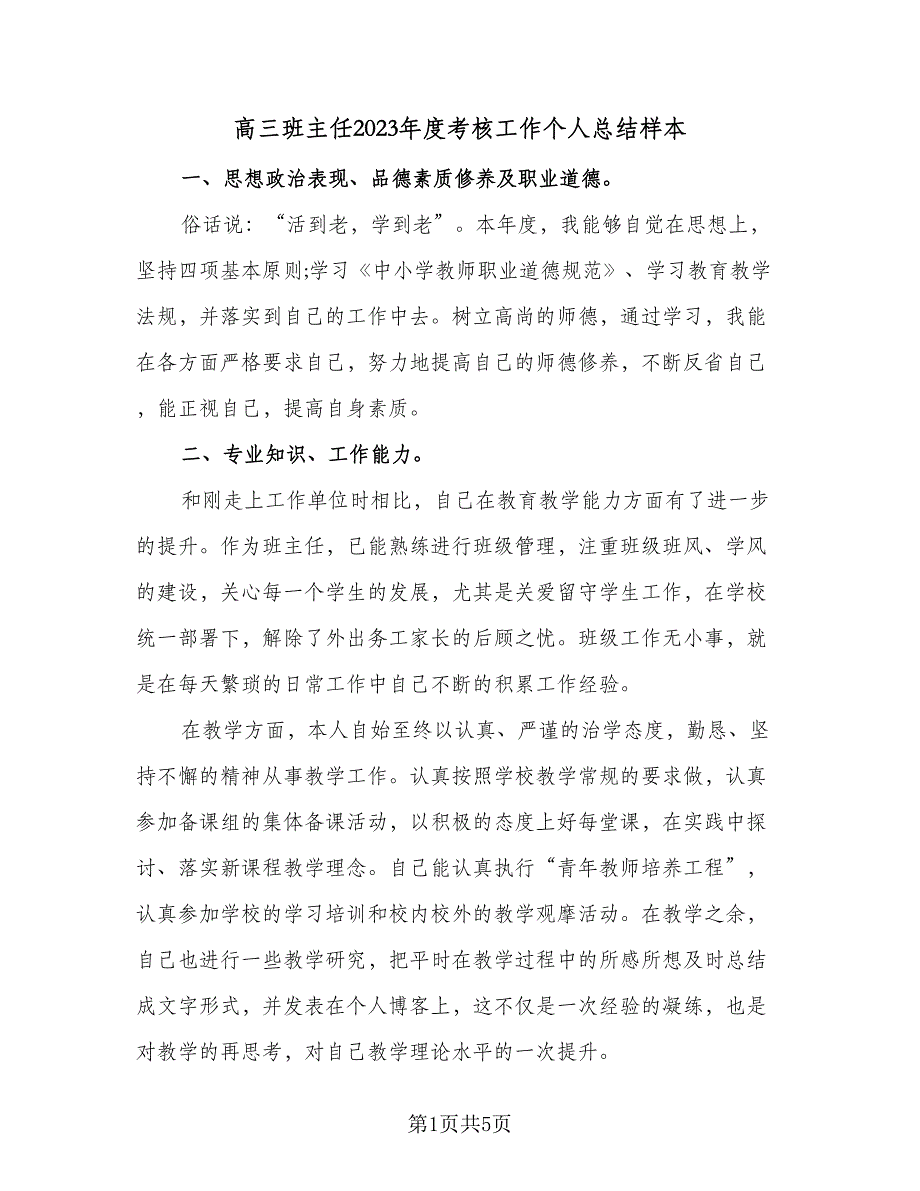 高三班主任2023年度考核工作个人总结样本（2篇）.doc_第1页