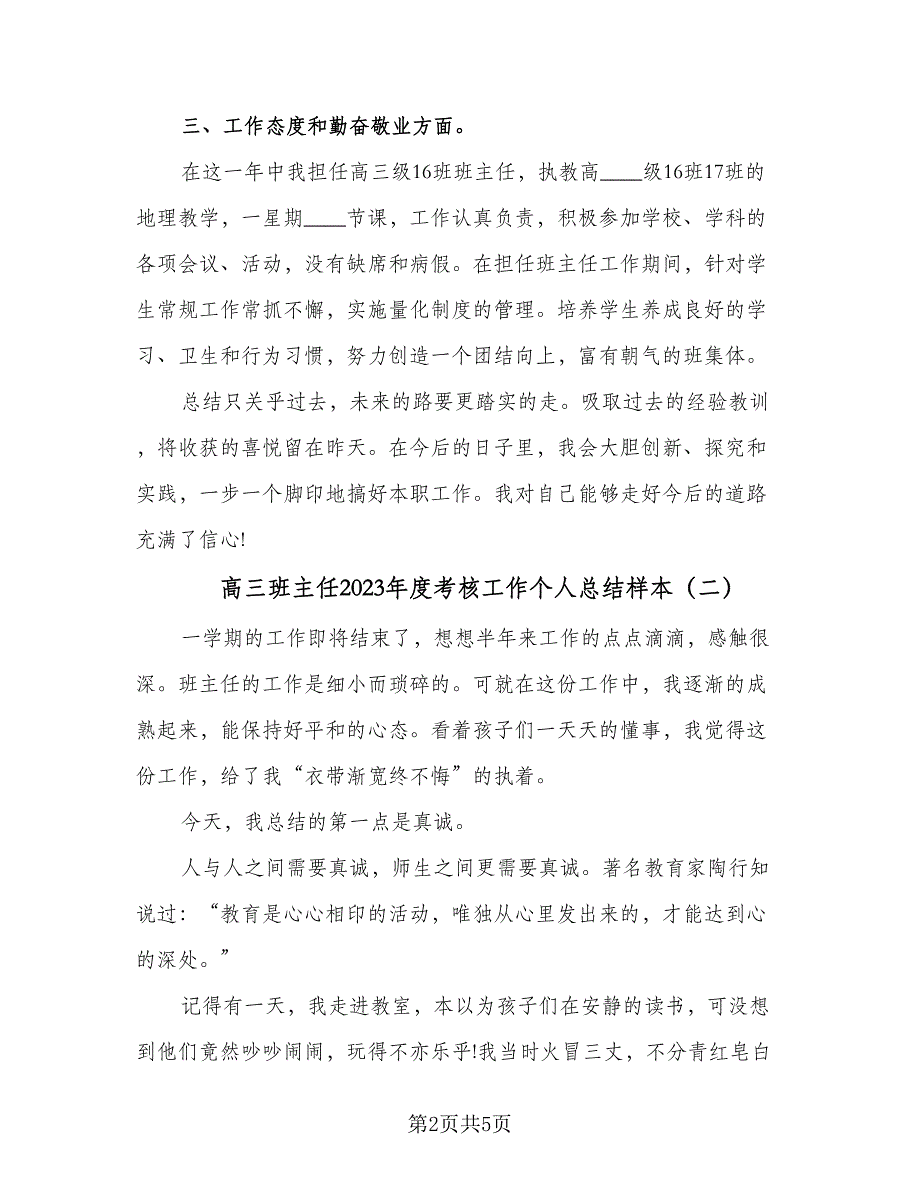 高三班主任2023年度考核工作个人总结样本（2篇）.doc_第2页