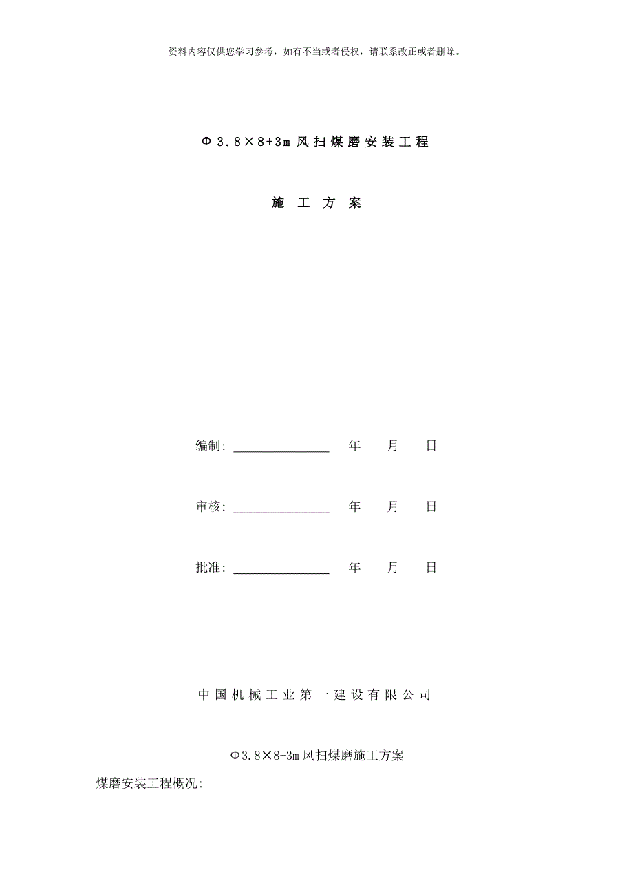 双滑履煤磨施工方案样本_第1页