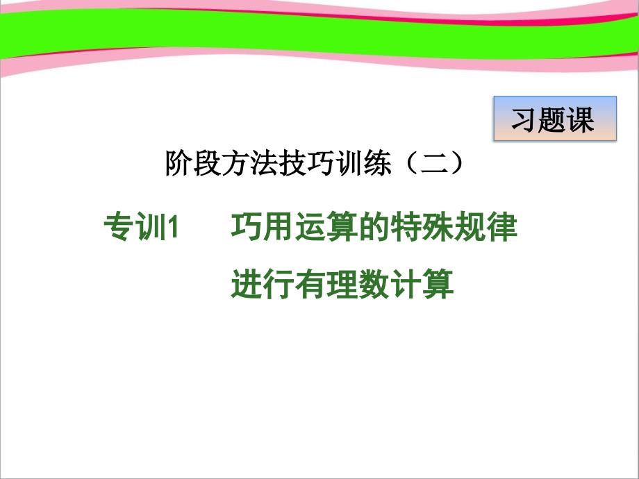 专训巧用运算的特殊规律进行有理数计算--公开课ppt课件_第1页