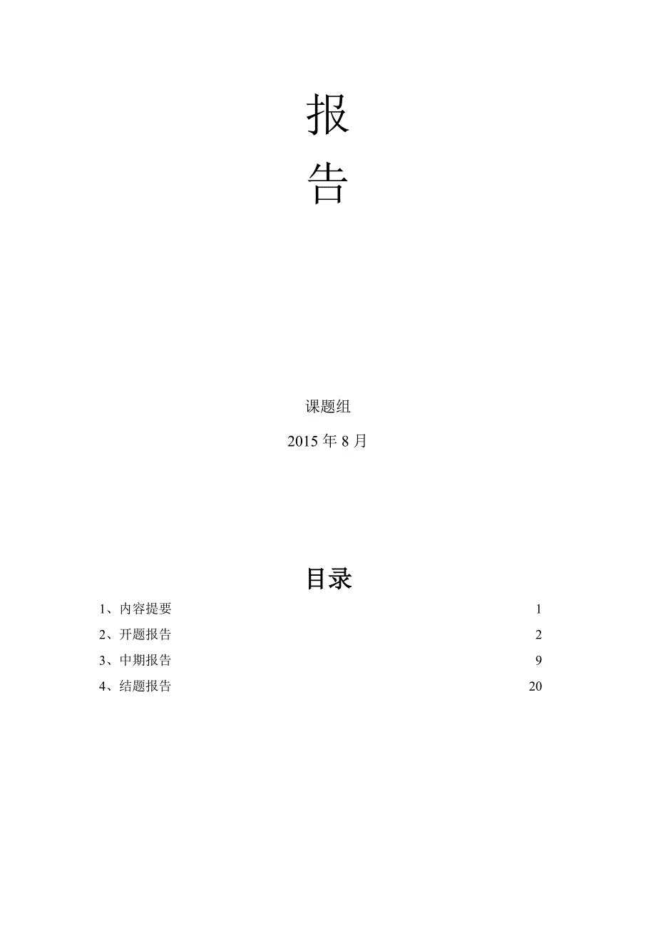 最新自主合作探究课题研究报告大全(开题、中期、结题)汇编_第2页