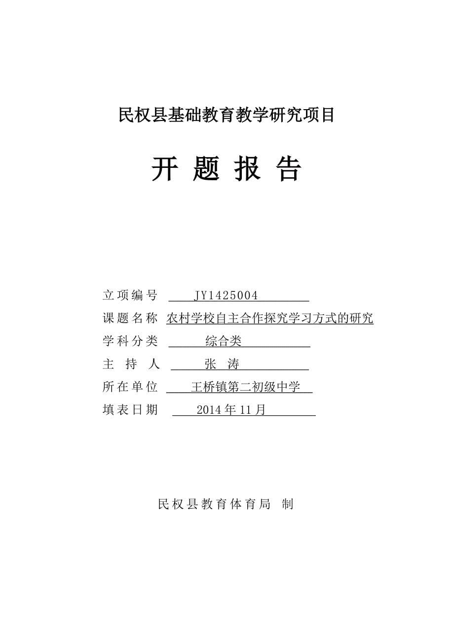 最新自主合作探究课题研究报告大全(开题、中期、结题)汇编_第5页