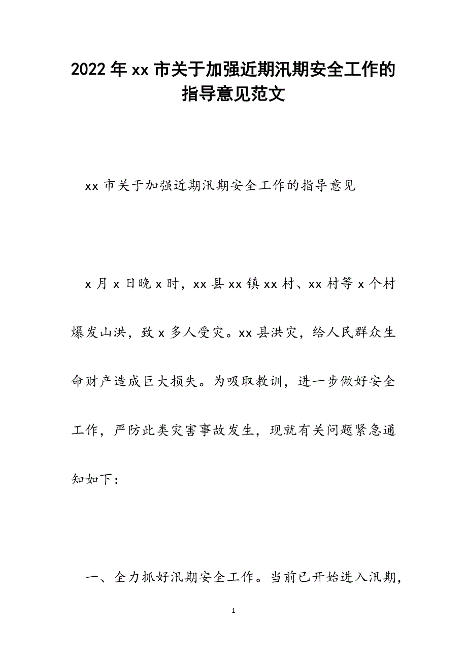 xx市关于加强近期汛期安全工作的指导意见.docx_第1页